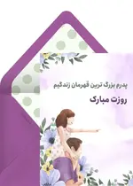 تبریک روز پدر بنفش