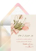 تبریک روز پدر صورتی