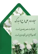 تبریک ولادت امام علی گلدار