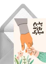 تبریک روز پدر گلدار