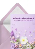 تبریک رسمی نوروز بنفش