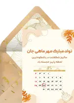 تبریک تولد مهر ماه