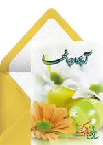 تبریک رسمی نوروز زرد