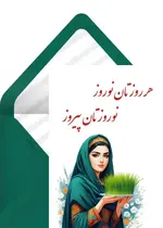 تبریک رسمی نوروز سبز