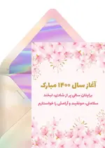تبریک رسمی نوروز صورتی