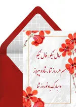 تبریک رسمی نوروز قرمز