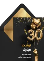 تبریک تولد ۳۰ سالگی مشکی