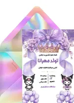 دعوت تولد دخترانه بنفش