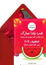 ارسال کد تخفیف یلدا