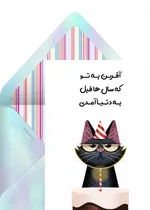 تبریک تولد جالب گربه