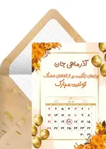 تبریک تولد آذر ماه