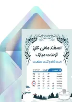 تبریک تولد اسفند ماه