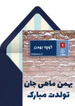 تبریک تولد بهمن ماه