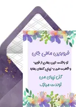 تبریک تولد فروردین ماه
