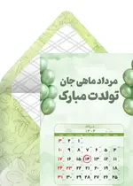 تبریک تولد مرداد ماه