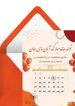 تبریک تولد آبان ماه