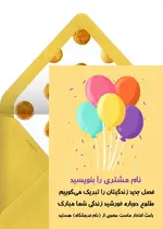 تبریک تولد مشتری