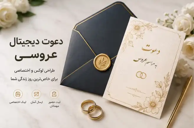 نمونه کارت دعوت عروسی دیجیتال روی موبایل با طراحی شیک و لینک اختصاصی