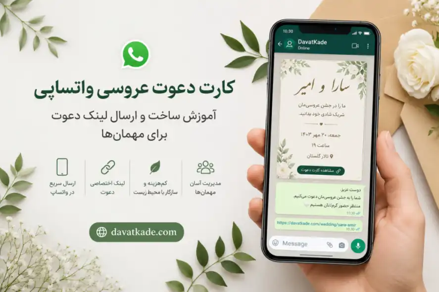 ارسال کارت دعوت عروسی واتساپی با لینک اختصاصی روی موبایل