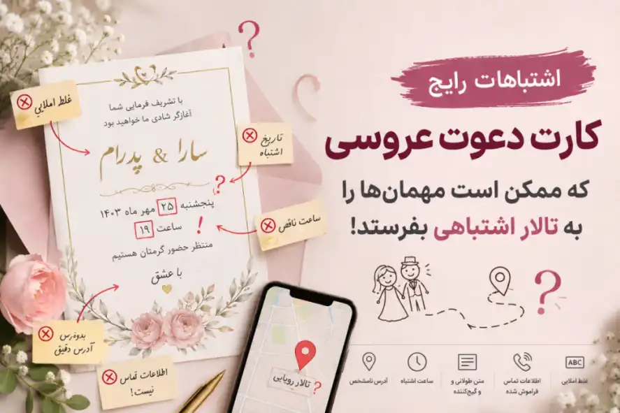 اشتباهات رایج در کارت دعوت عروسی دیجیتال و آنلاین