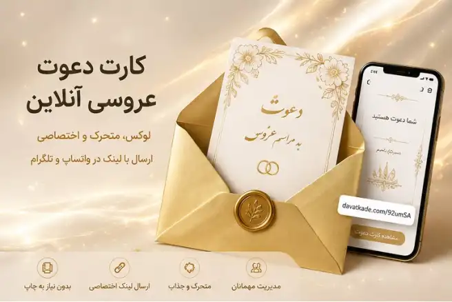 کارت دعوت عروسی دیجیتال چیست؟ راهنمای کامل ساخت و ارسال آنلاین