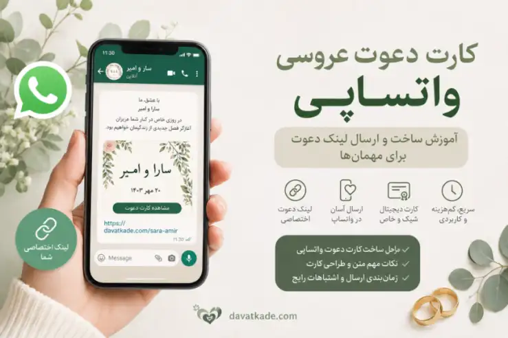 ارسال کارت دعوت عروسی واتساپی با لینک اختصاصی روی موبایل
