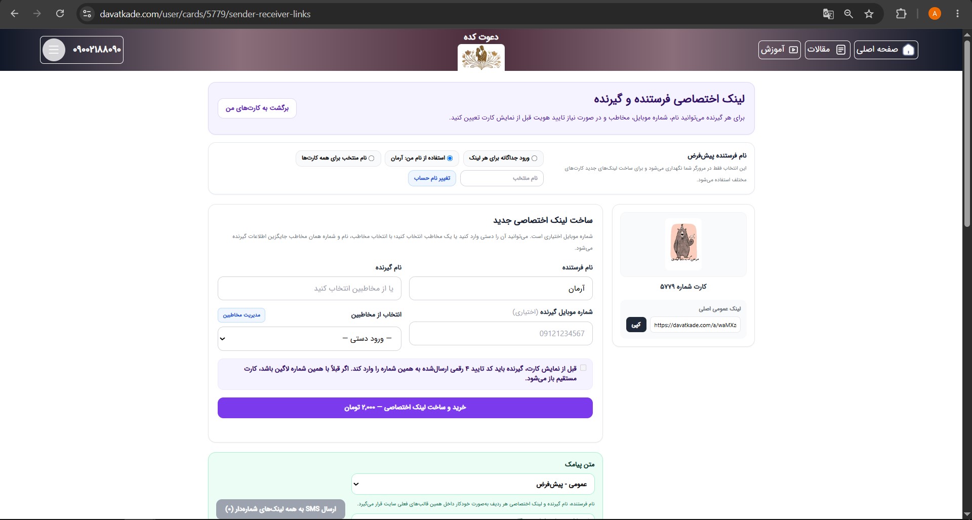 آموزش ساخت لینک اختصاصی کارت دعوت برای فرستنده و گیرنده در دعوت کده