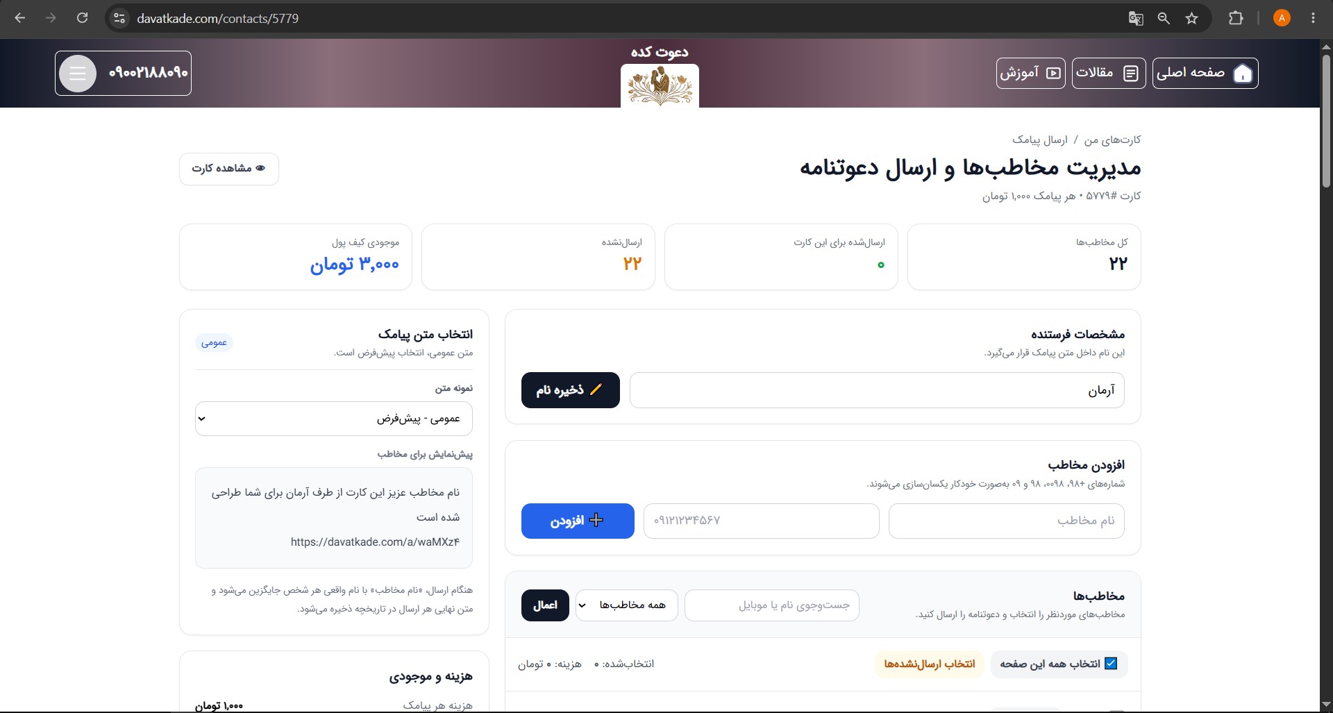 آموزش ارسال لینک کارت دعوت با پیامک از طریق سایت